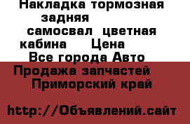 Накладка тормозная задняя Dong Feng (самосвал, цветная кабина)  › Цена ­ 360 - Все города Авто » Продажа запчастей   . Приморский край